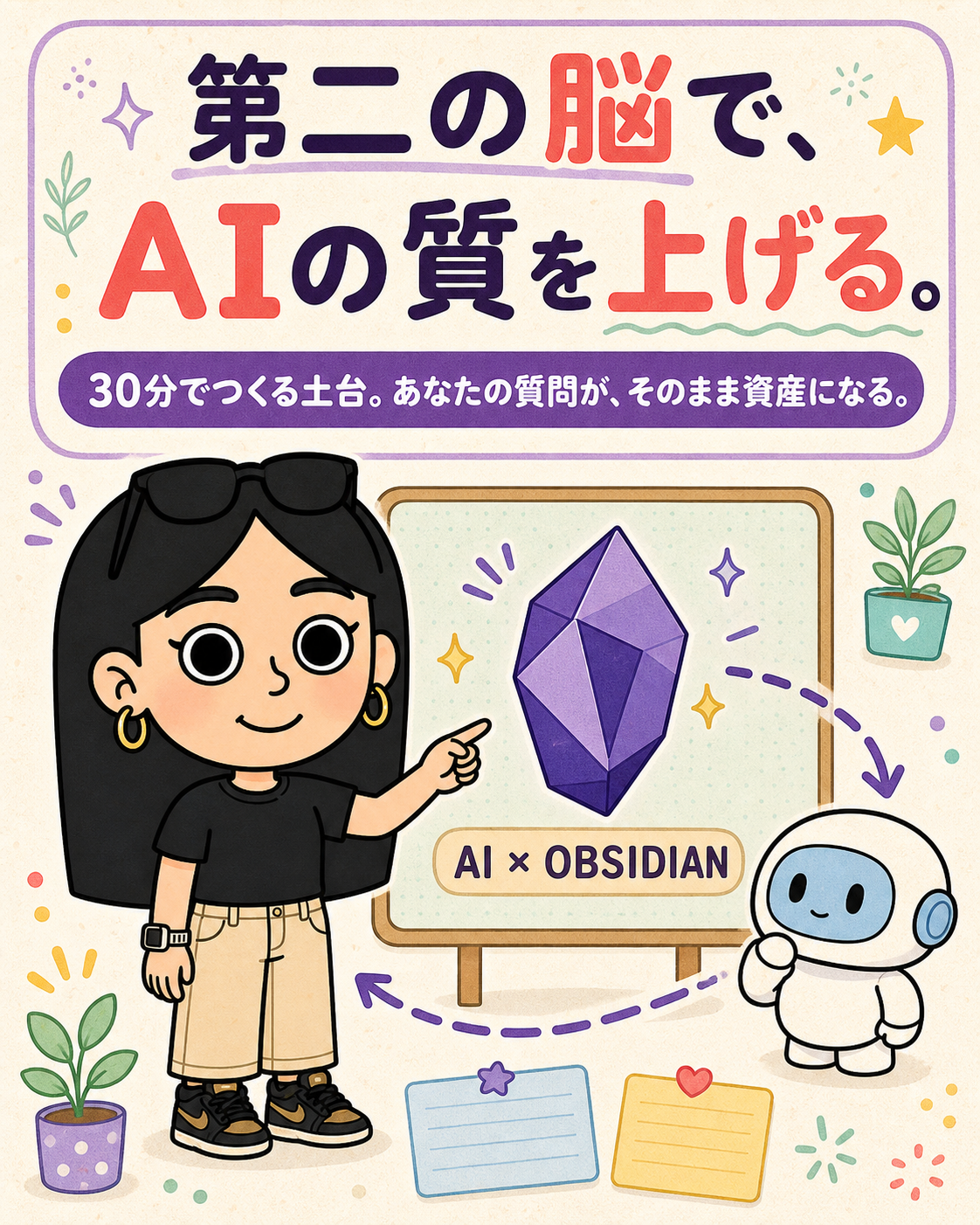 ともみ先生、AIの相棒、紫の結晶モチーフが登場するAI×Obsidianはじめかたガイド
